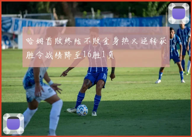 哈姆首败终结不败金身热火逆转获胜令战绩降至16胜1负