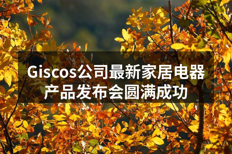 Giscos发布会现场盛况