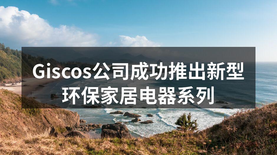 新推出的环保家居电器系列