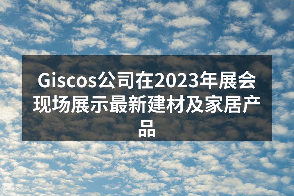 Giscos展台吸引众多观众驻足