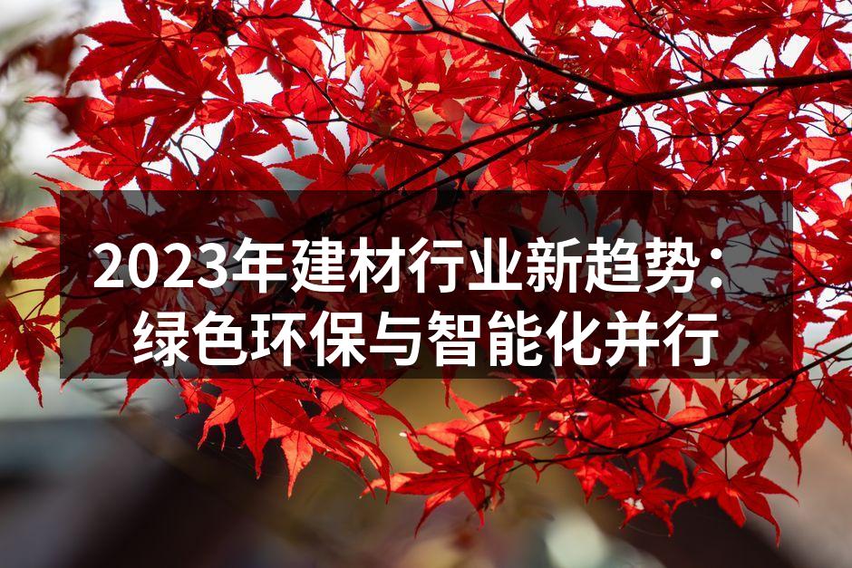 建筑材料的环保创新