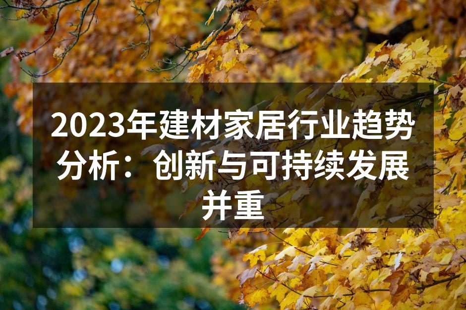 2023年家居行业展览现场