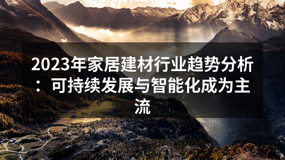 环保建材助力可持续发展